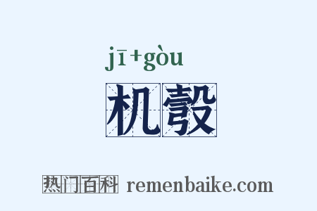 机彀是什么意思的图片